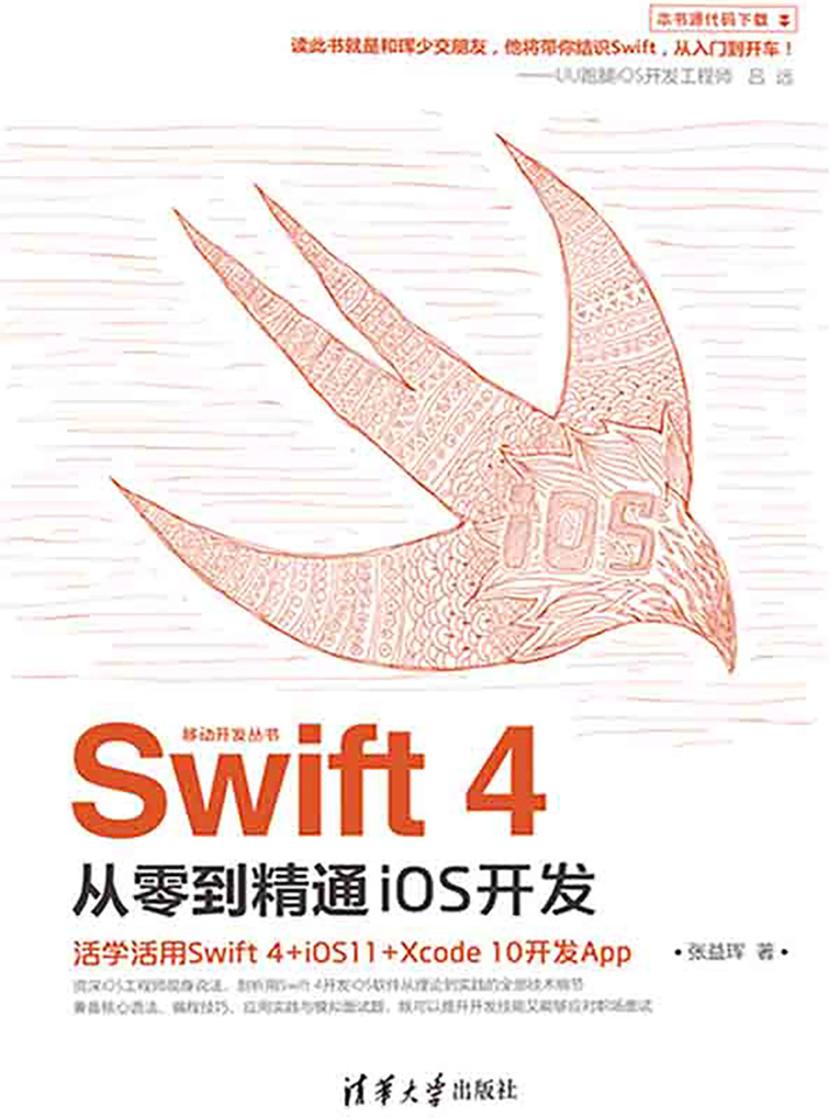 Swift 4从零到精通iOS开发