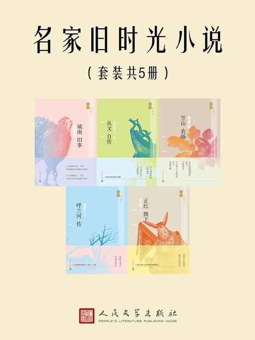 名家旧时光小说(套装共5册)