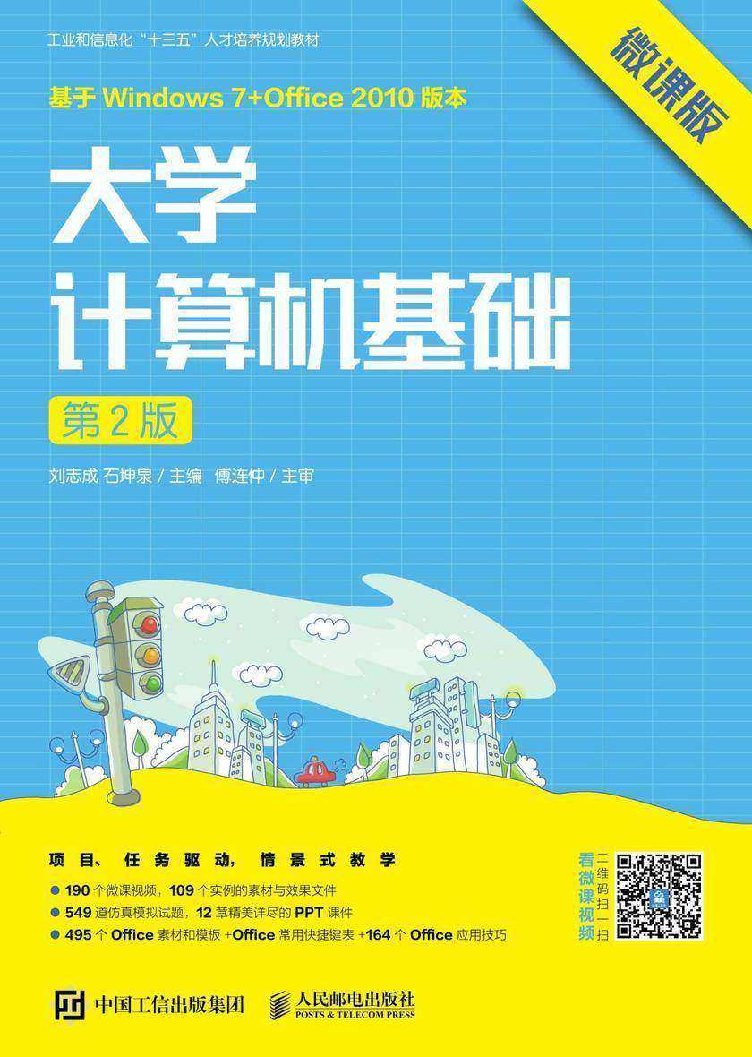 大学计算机基础(第2版)(微课版)