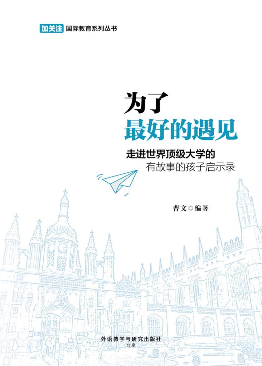 为了最好的遇见——走进世界顶级大学的有故事的孩子启示录