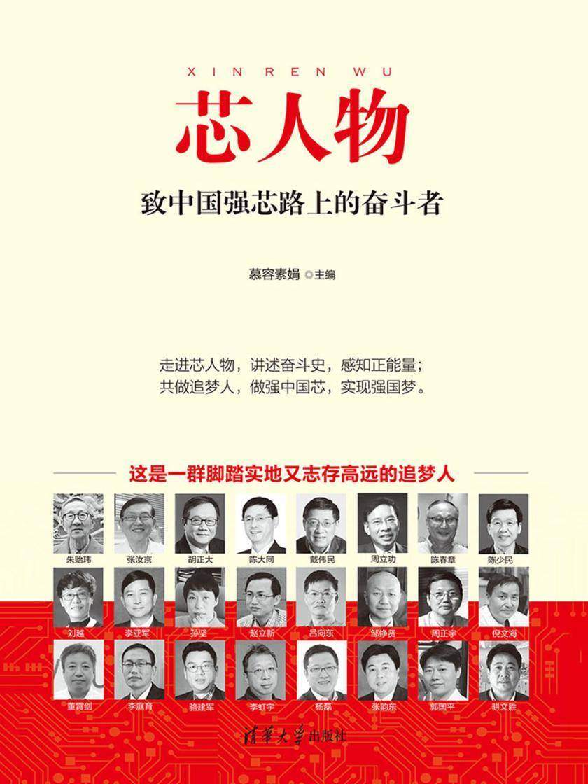 芯人物——致中国强芯路上的奋斗者【讲述一群投身于“中国芯”发展的建设者的奋斗故事,他们是一群志存高远又脚踏实地的实干家】