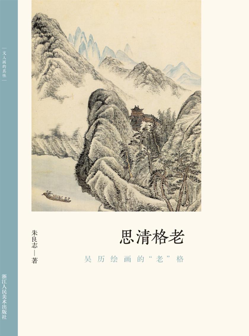 思清格老:吴历绘画的“老”格(文人画的真性)