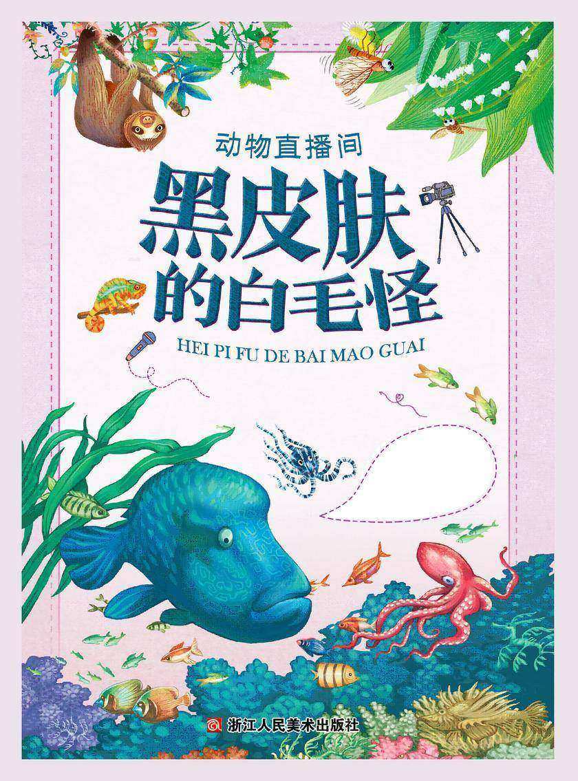 动物直播间:黑皮肤的白毛怪