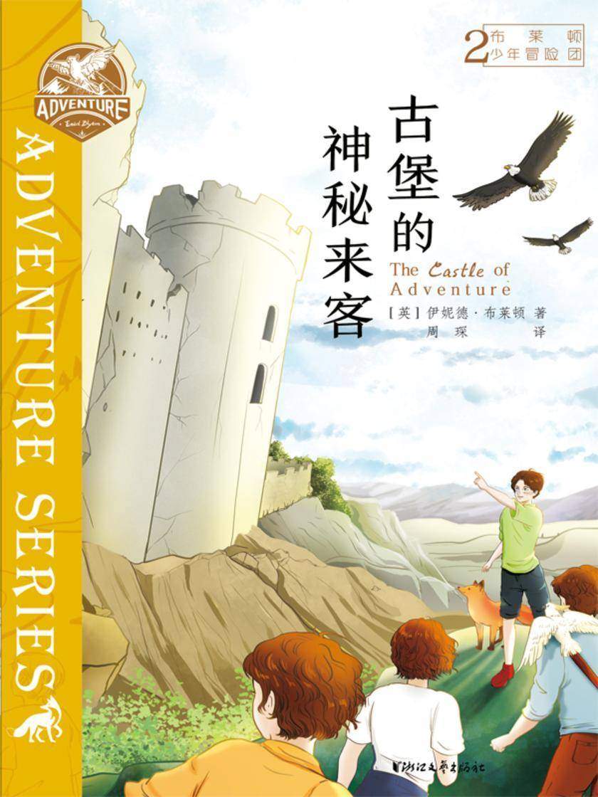 布莱顿少年冒险团2:古堡的神秘来客