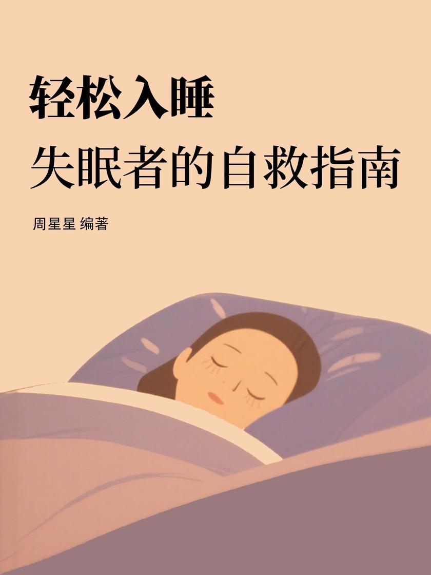 轻松入睡:失眠者的自救指南