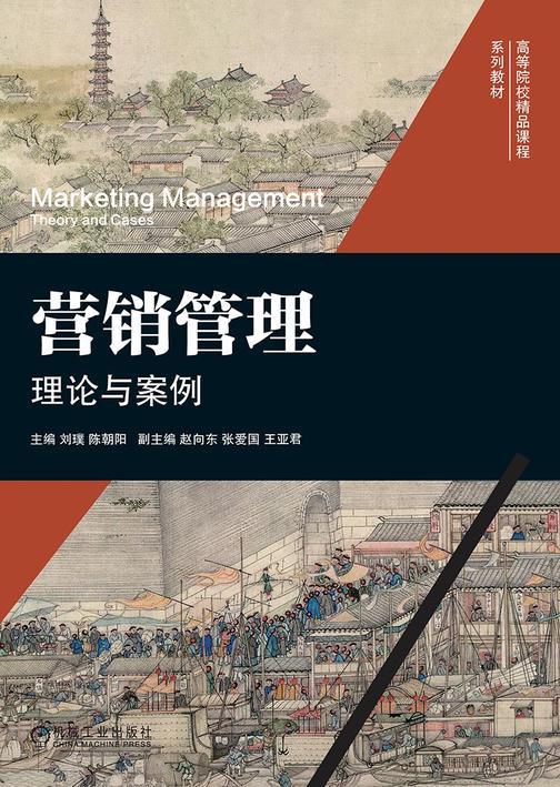 营销管理:理论与案例
