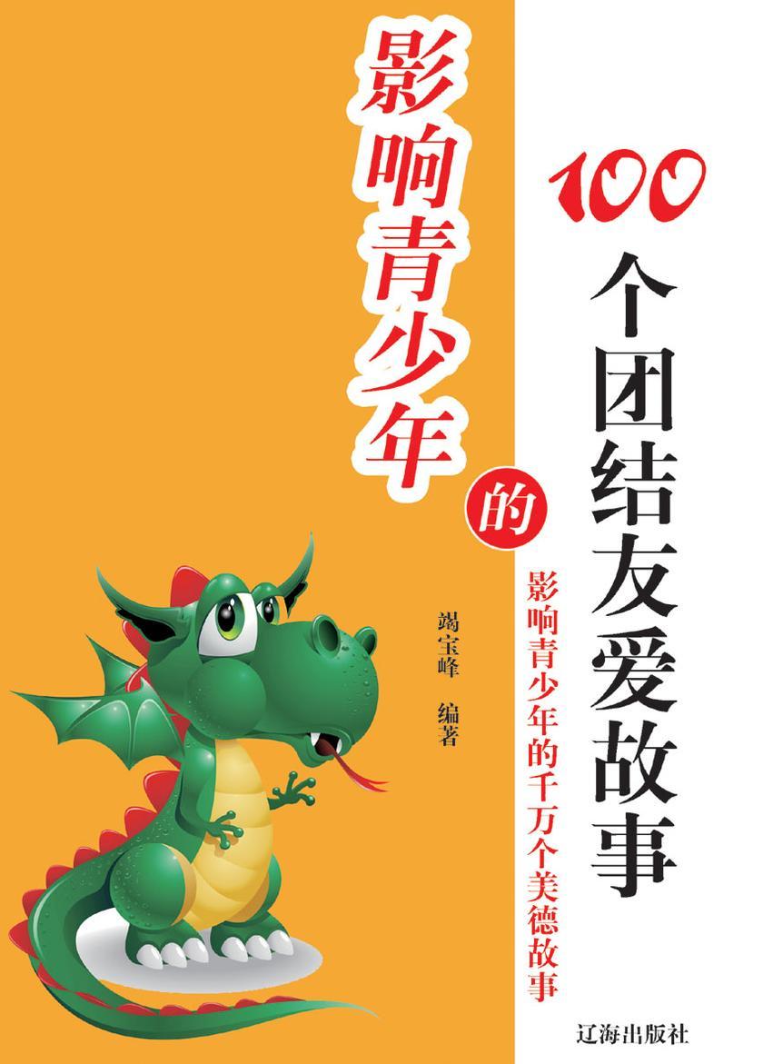 影响青少年的100个团结友爱故事