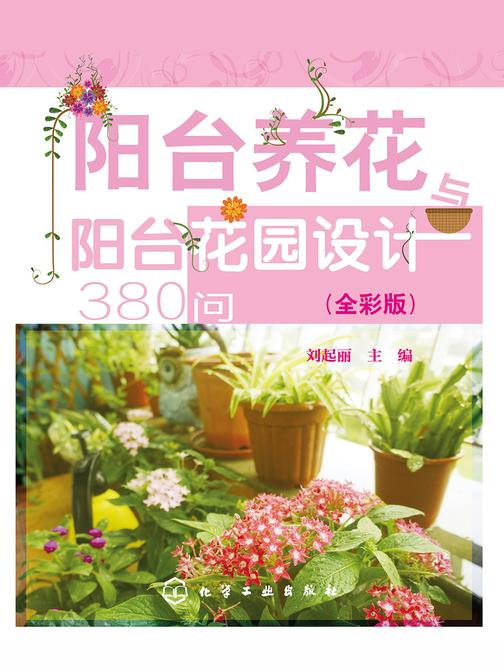 阳台养花与阳台花园设计380问全彩版