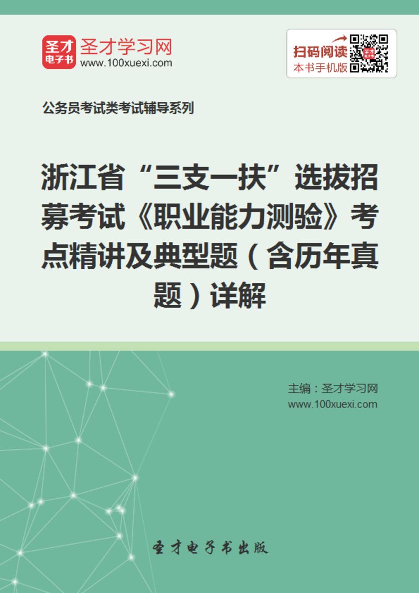 2018年浙江省“三支一扶”选拔招募考试《职业能力测验》考点精讲及典型题（含历年真题）详解
