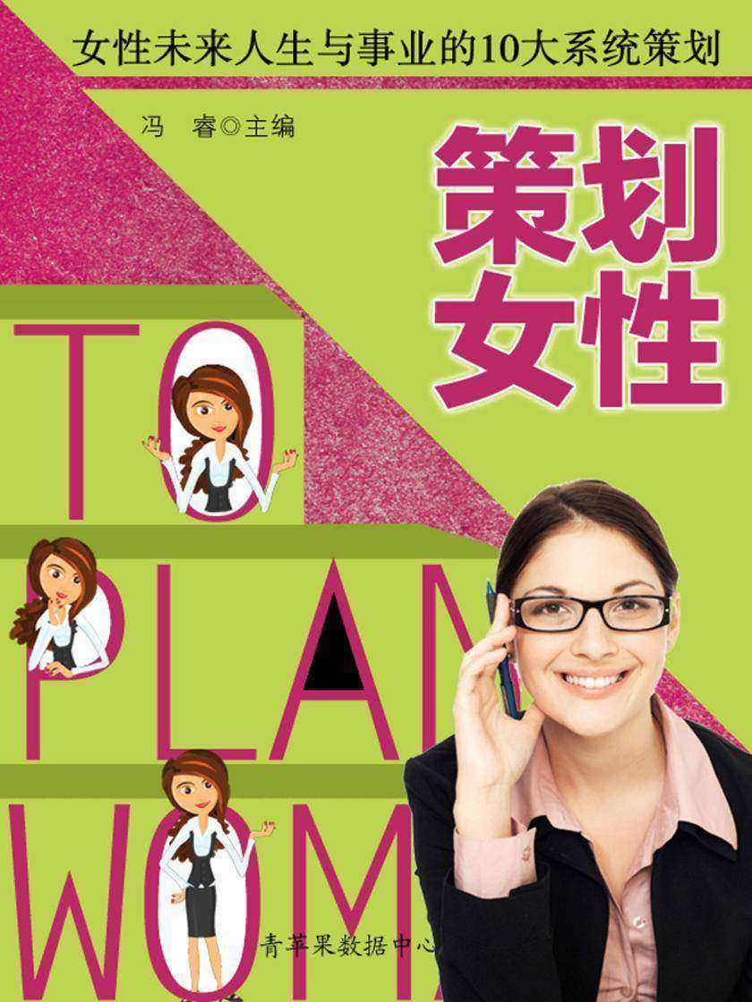 策划女性——女性未来人生与事业的10大系统策划