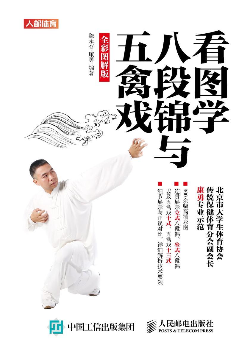 看图学八段锦与五禽戏(全彩图解版)