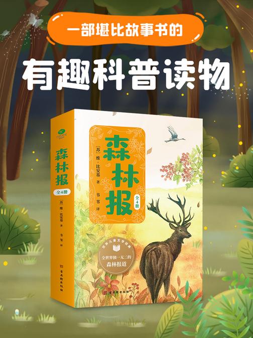 森林报 春夏秋冬(精美插图全4册)