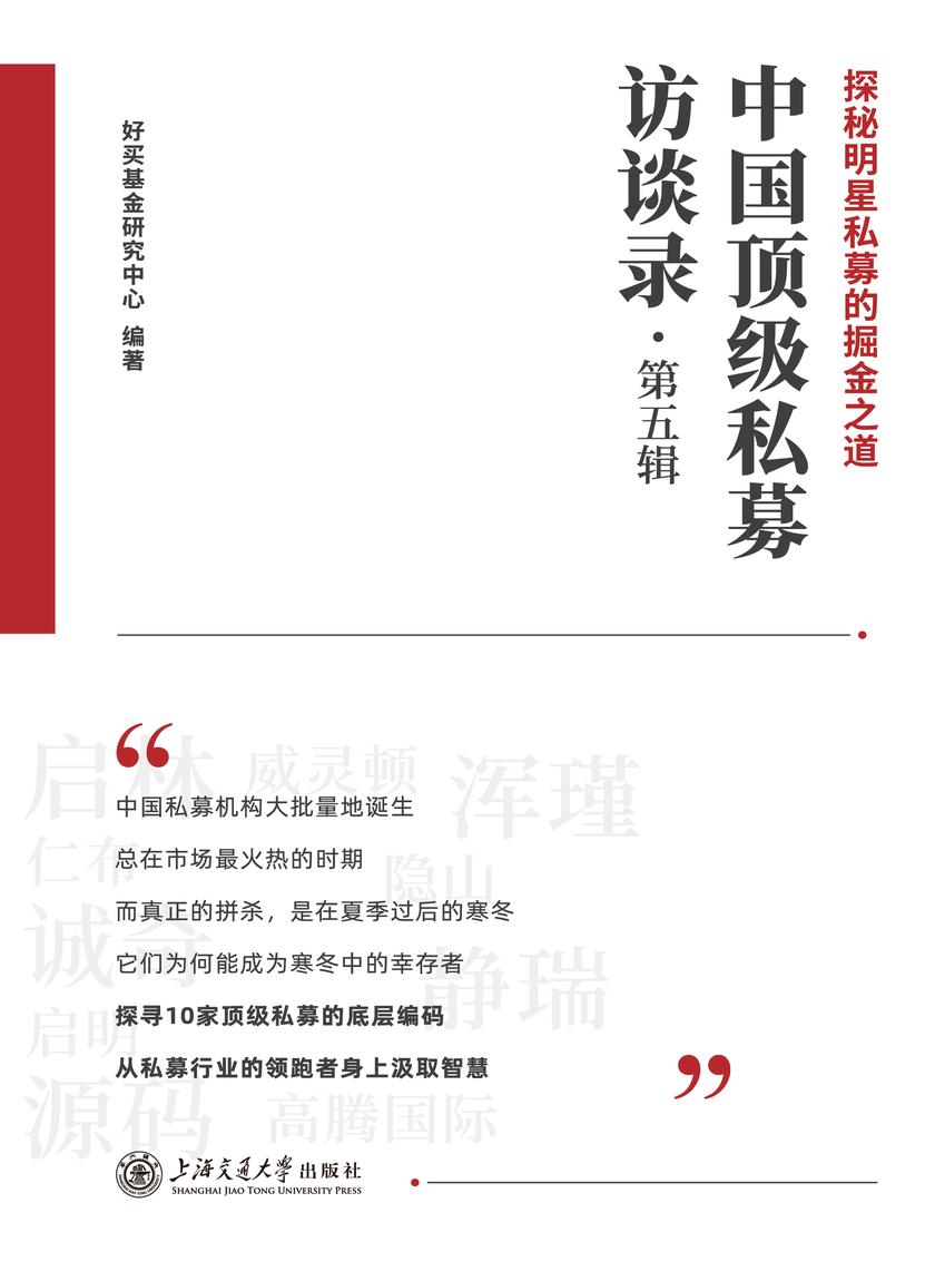 中国*私募访谈录(第五辑)