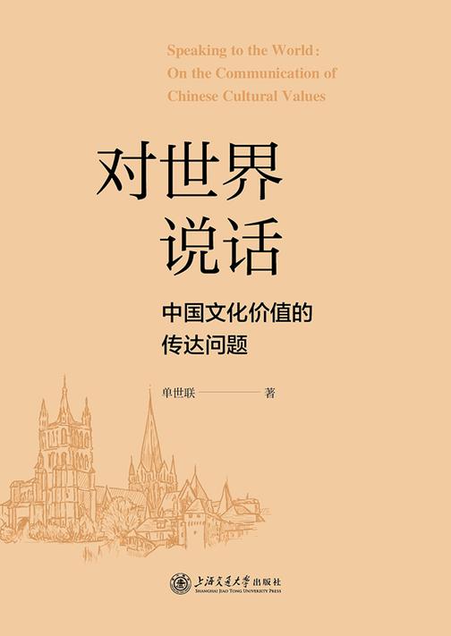 对世界说话:中国文化价值的传达问题