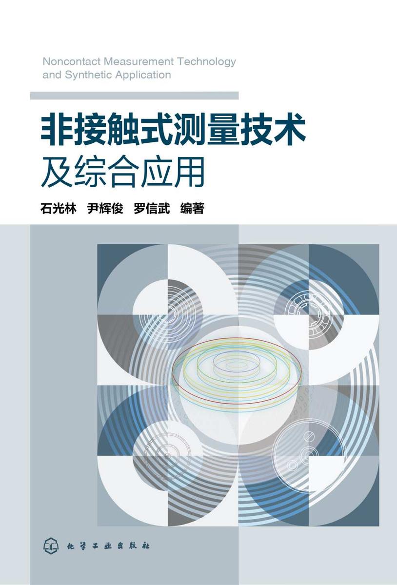非接触式测量技术及综合应用