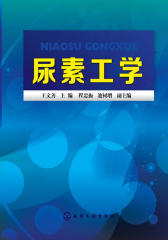 尿素工学(试读本)(仅适用PC阅读)