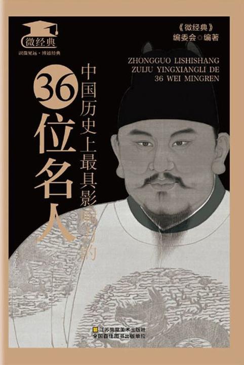 中国历史上最具影响力的36位名人