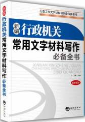 新编行政机关常用文字材料写作全书(试读本)