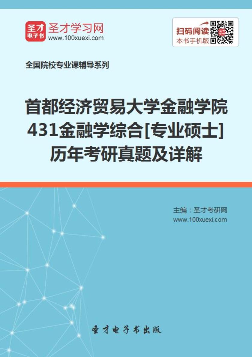 首都经济贸易大学金融学院431金融学综合[专业硕士]历年考研真题及详解