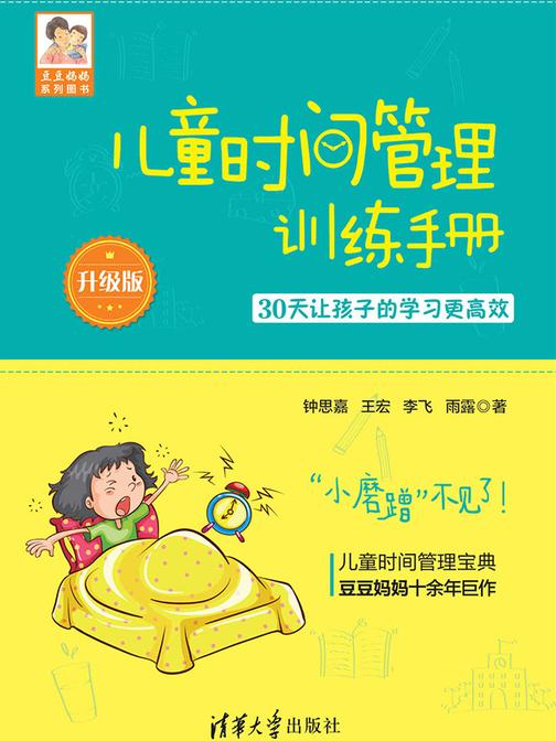 儿童时间管理训练手册-30天让孩子的学习更高效：升级版