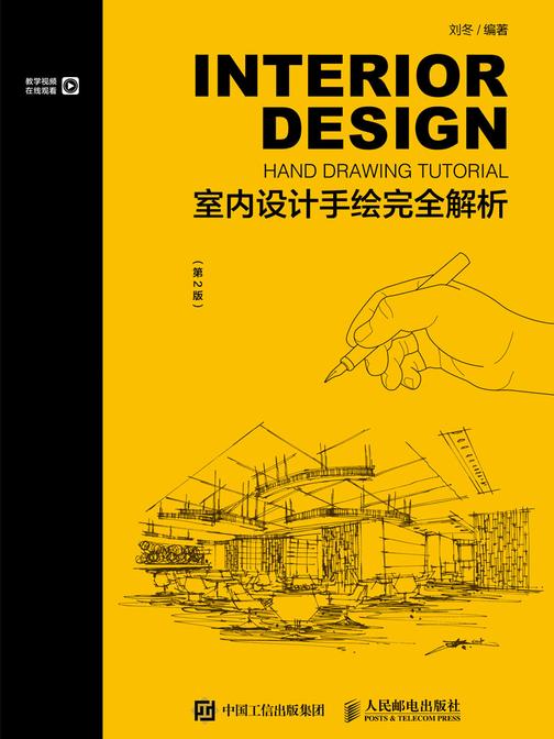 室内设计手绘完全解析(第2版)