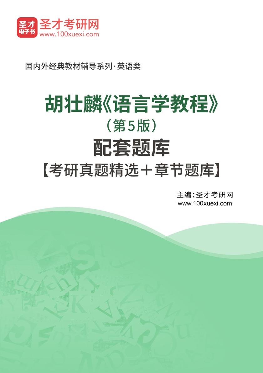 胡壮麟《语言学教程》（第5版）配套题库【考研真题精选＋章节题库】