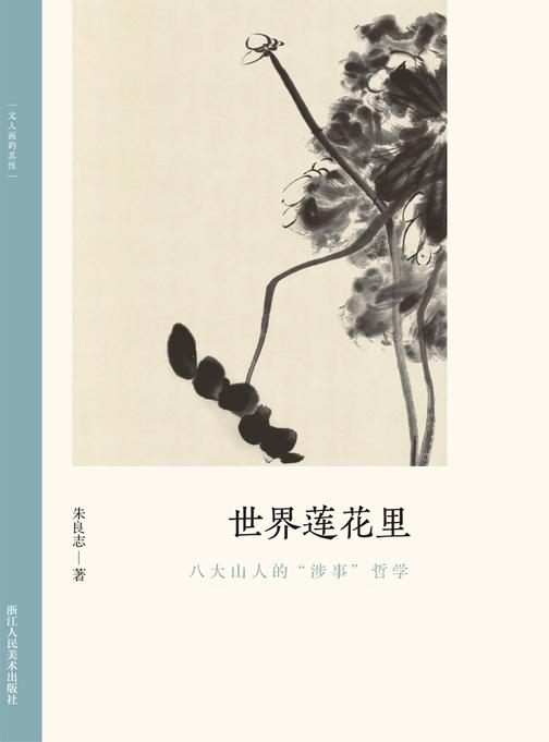 世界莲花里:八大山人的“涉事”哲学(文人画的真性)