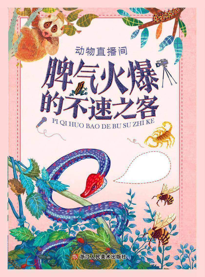 动物直播间:脾气火爆的不速之客