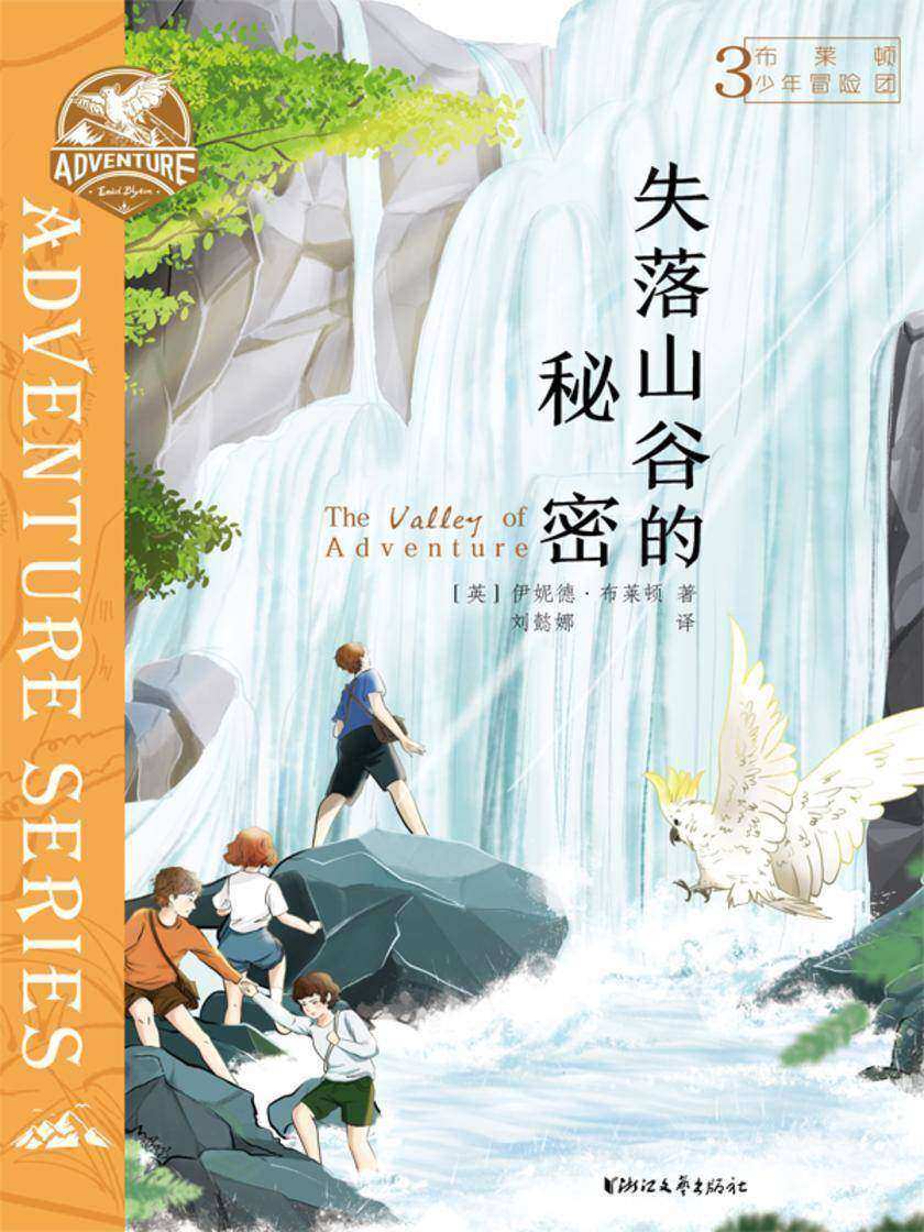 布莱顿少年冒险团3:失落山谷的秘密