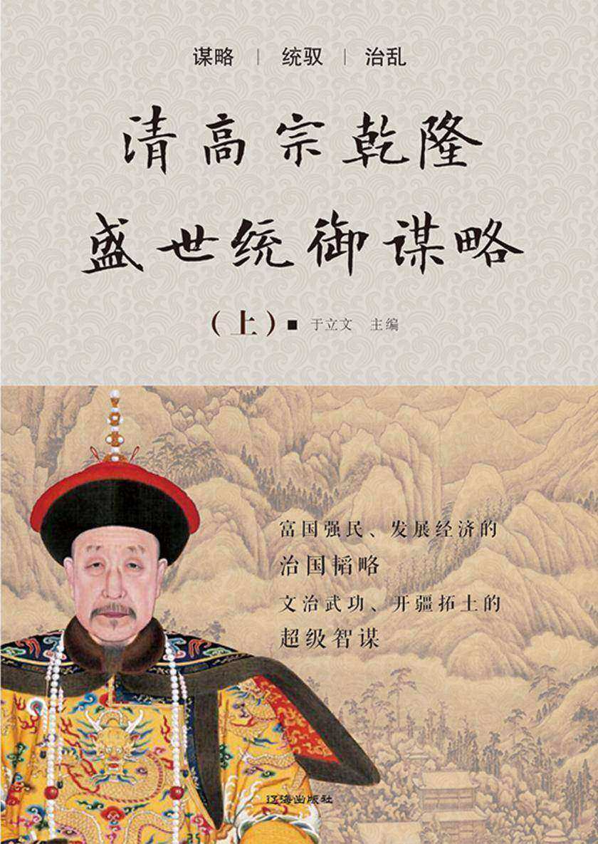 清高宗乾隆盛世统御谋略(上)