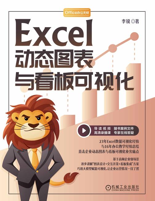 Excel动态图表与看板可视化