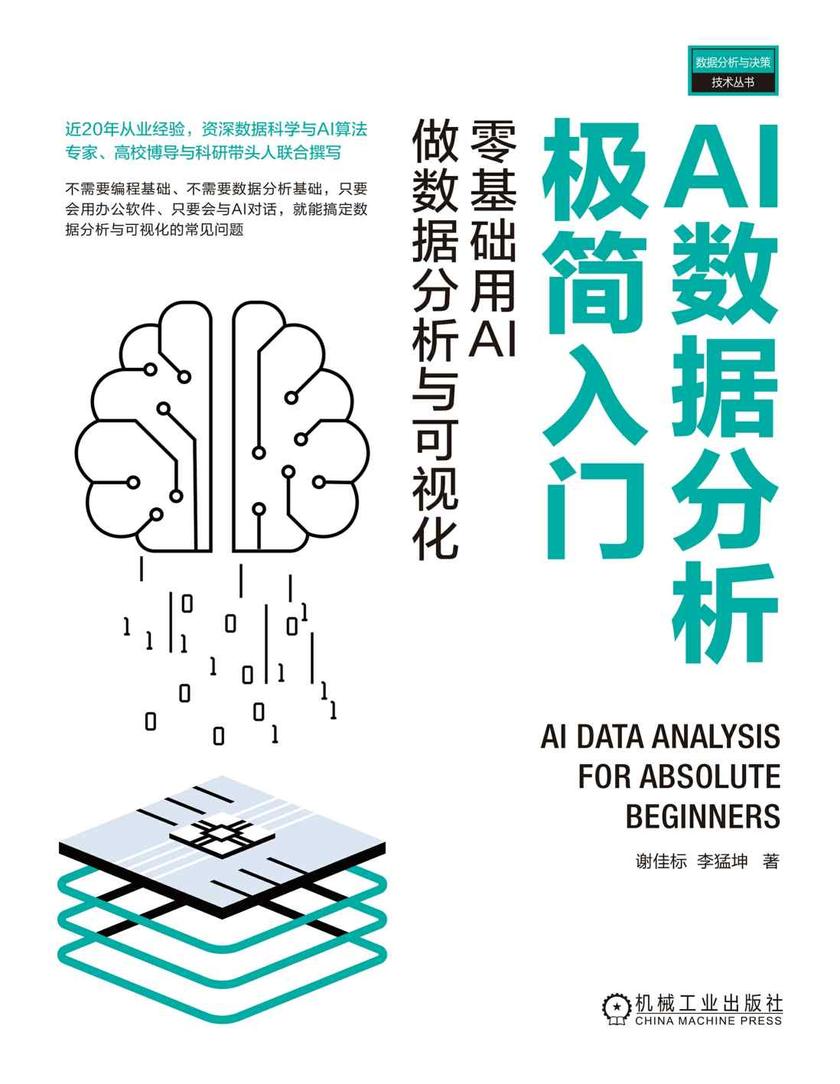 AI数据分析极简入门:零基础用AI做数据分析与可视化