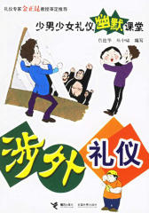 涉外礼仪