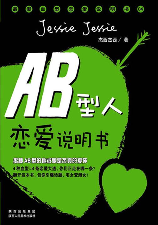 最潮血型恋爱说明书.AB型