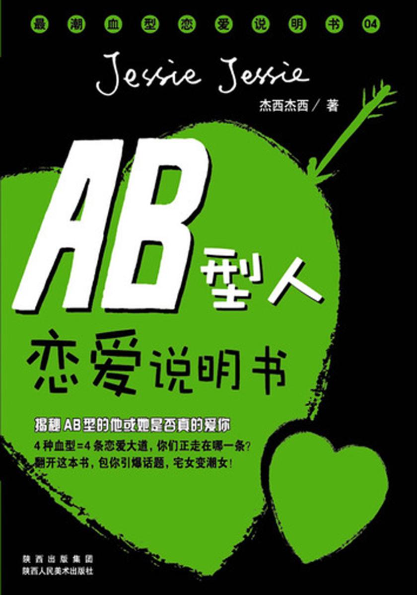 最潮血型恋爱说明书.AB型
