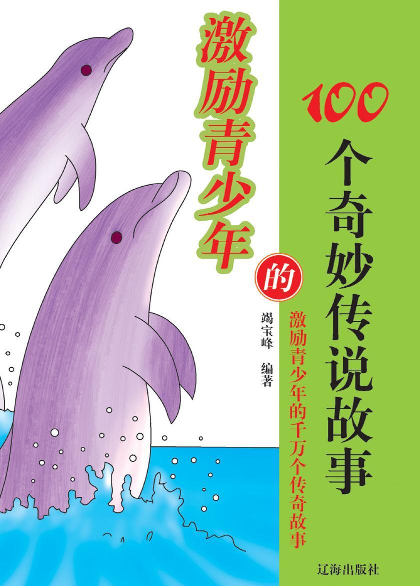 激励青少年的100个奇妙传说故事