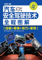 汽车安全驾驶技术全程图解(经验+规律+技巧+要领)