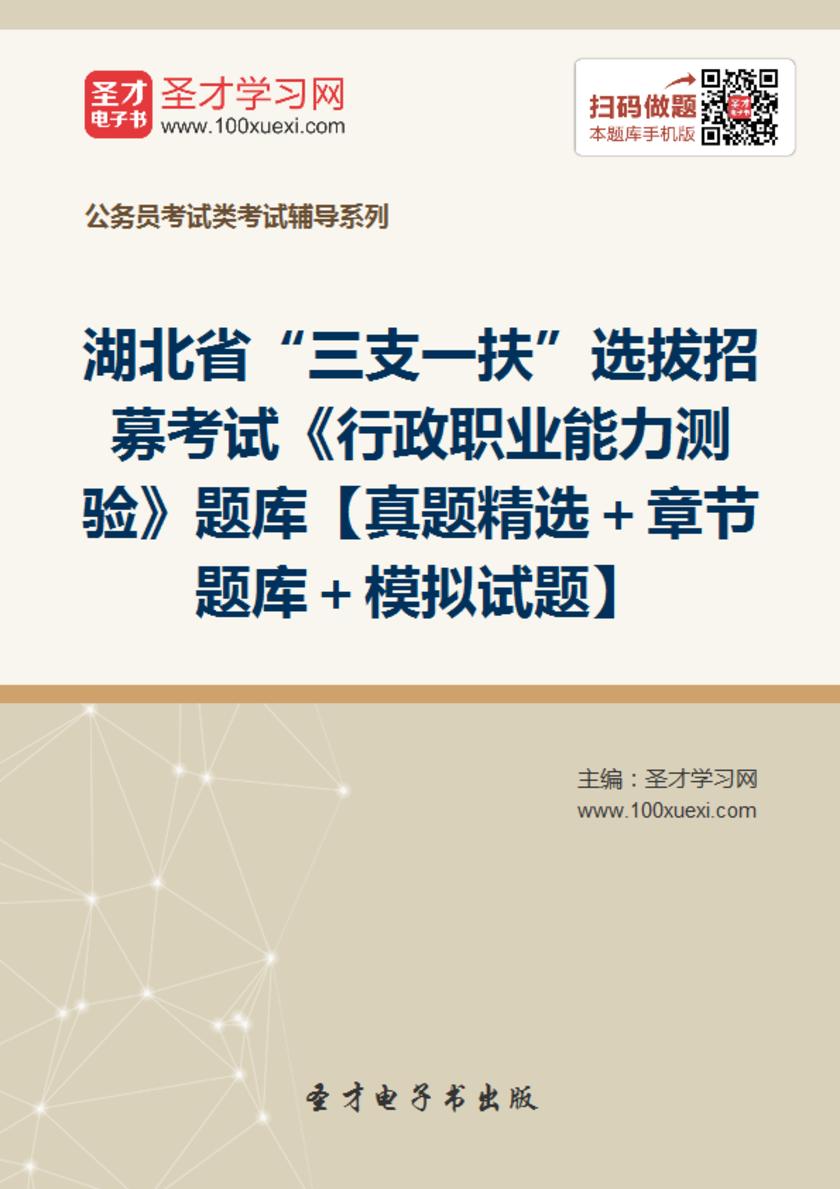 2018年湖北省“三支一扶”选拔招募考试《行政职业能力测验》题库【真题精选＋章节题库＋模拟试题】