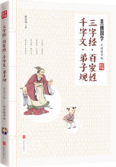 三字经 百家姓 千字文 弟子规 美丽国学(试读本)