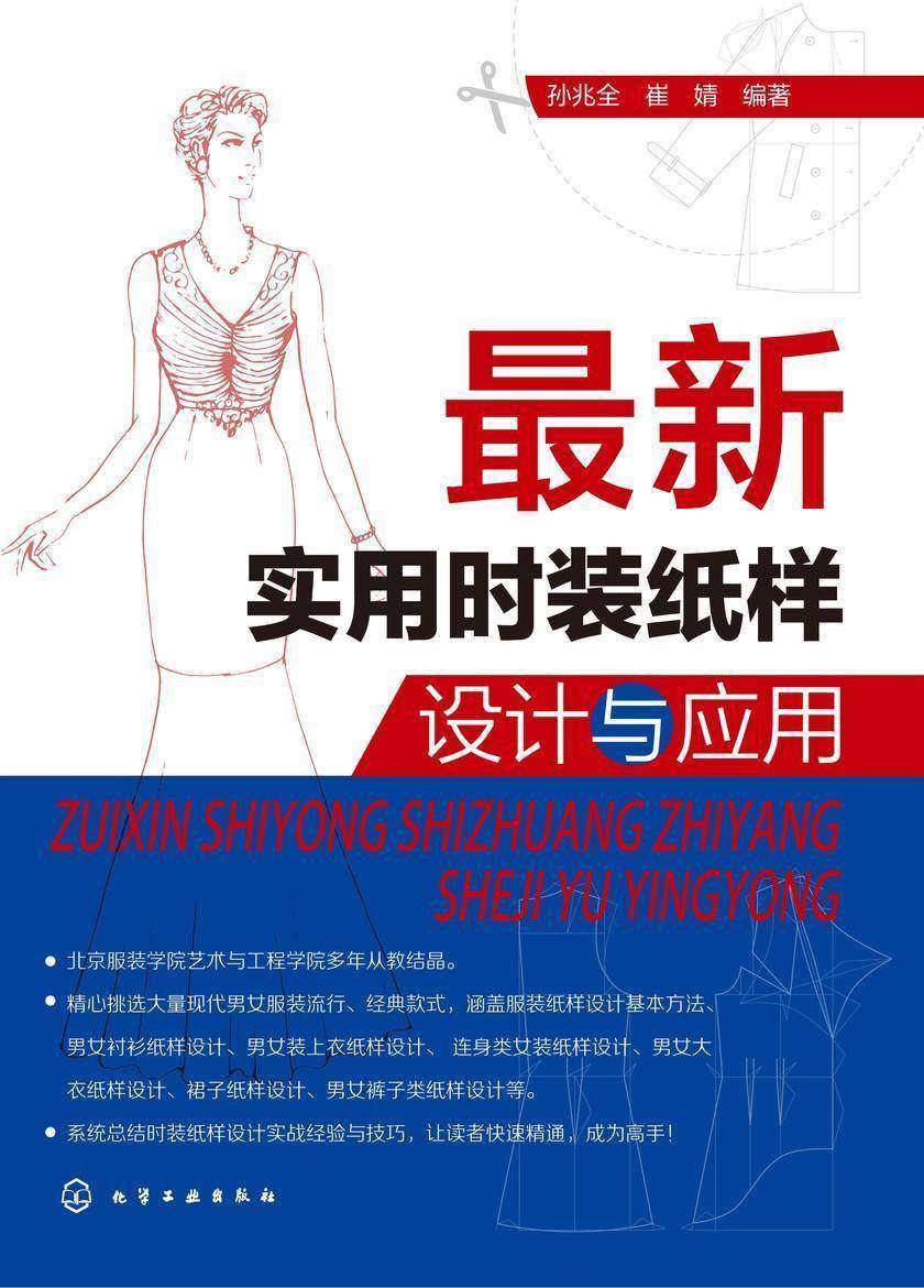 最新实用时装纸样设计与应用
