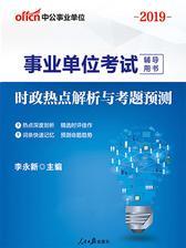 中公2019事业单位考试辅导用书时政热点解析与考题预测