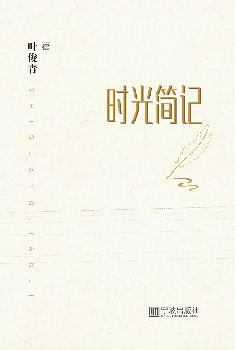 时光简记