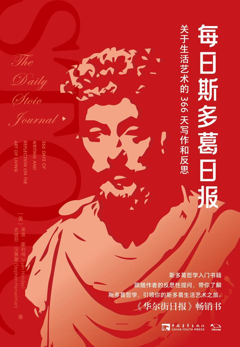 每日斯多葛日报:关于生活艺术的366天写作和反思