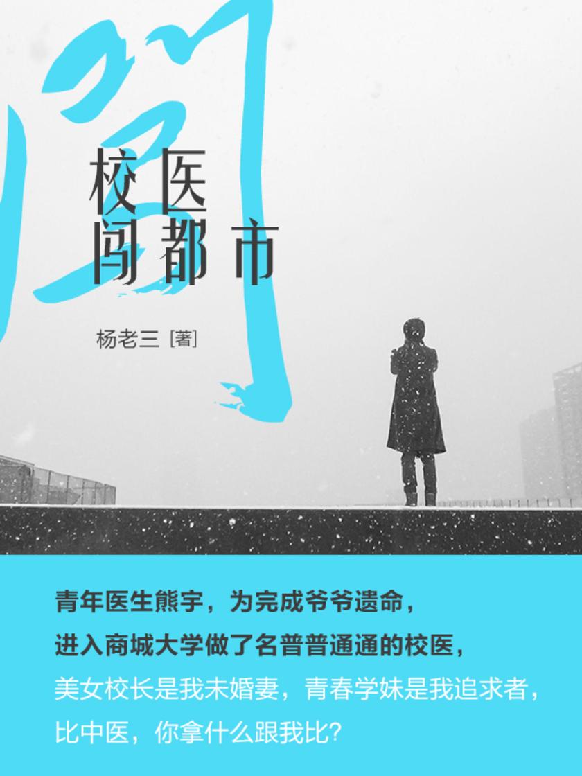 校医闯都市(第14卷)