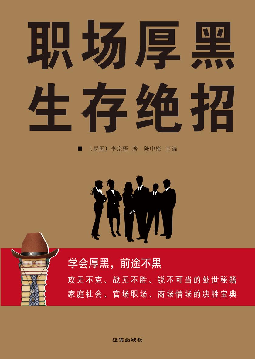 职场厚黑生存绝招