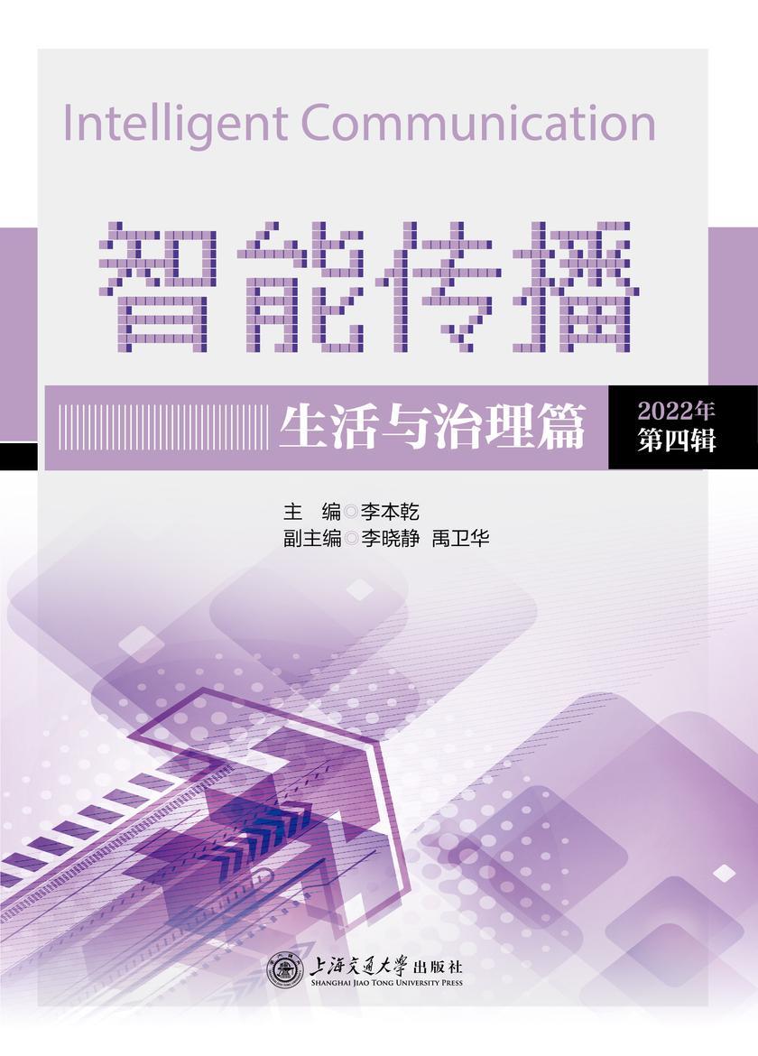 智能传播(生活与治理篇)