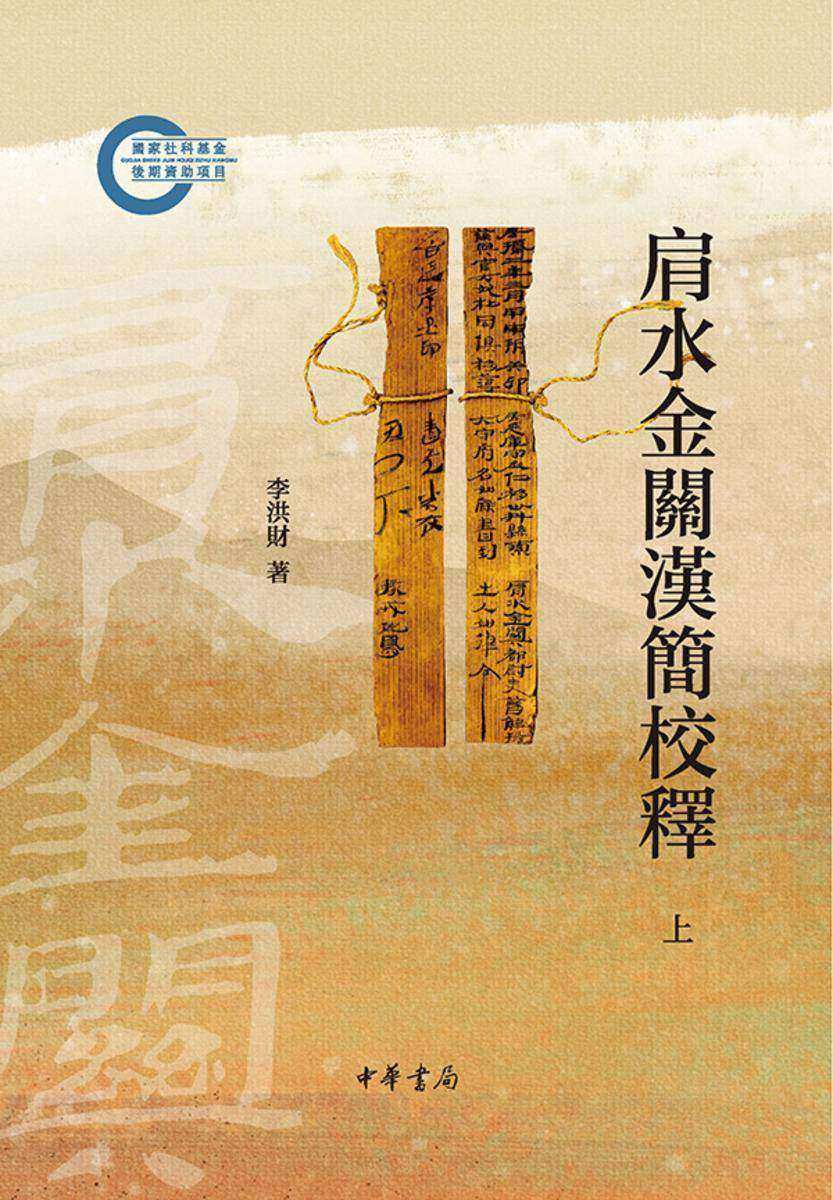 肩水金关汉简校释--国家社科基金后期资助项目(试读本)