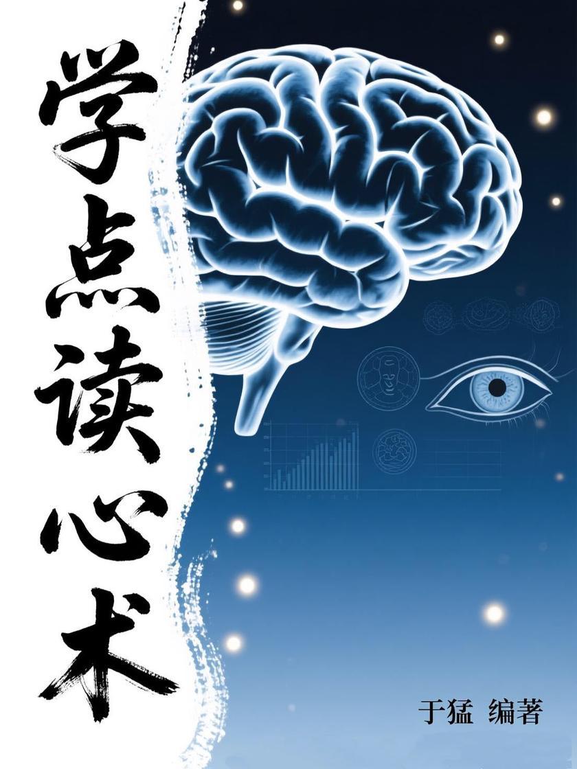 学点读心术