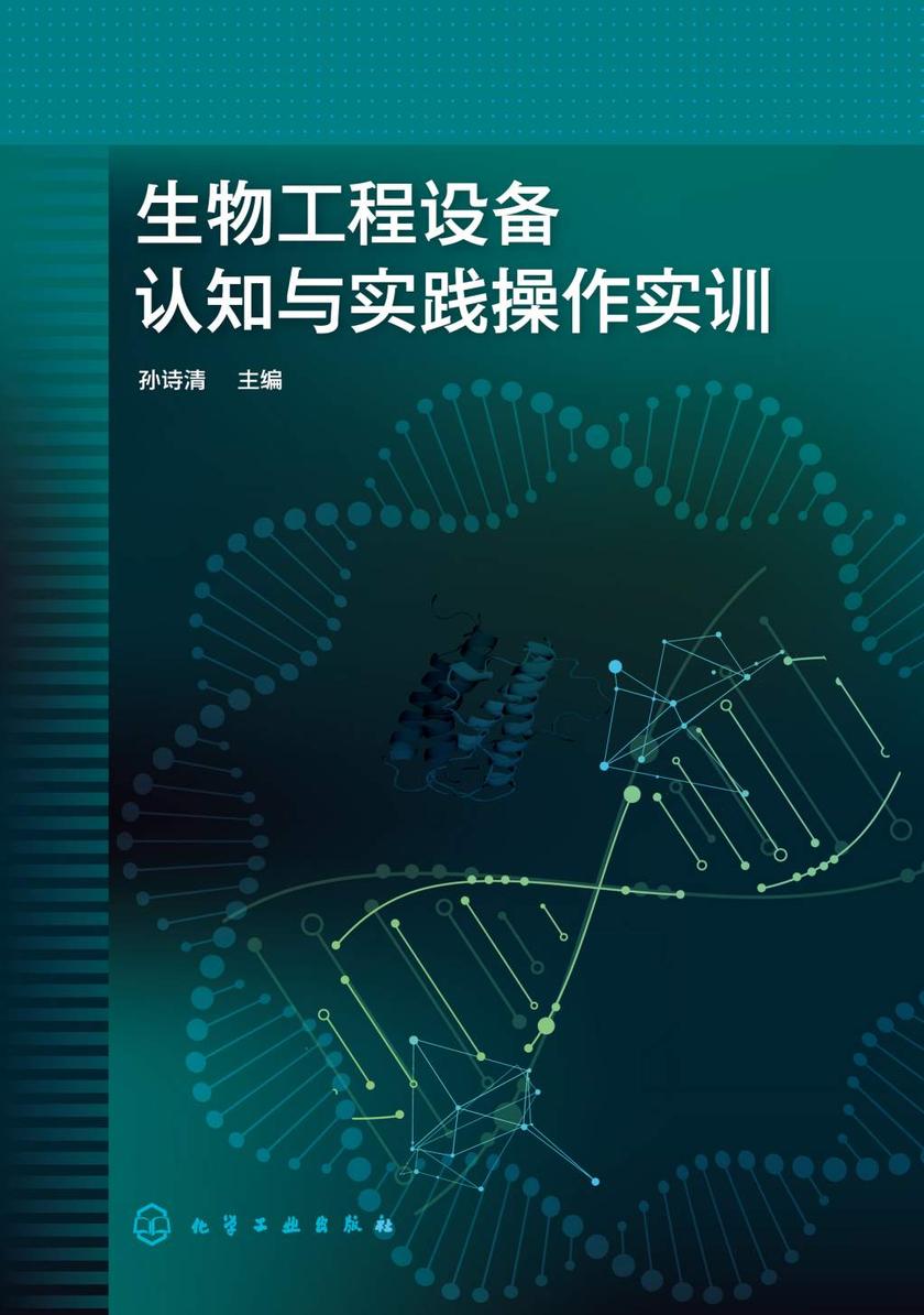 生物工程设备认知与实践操作实训