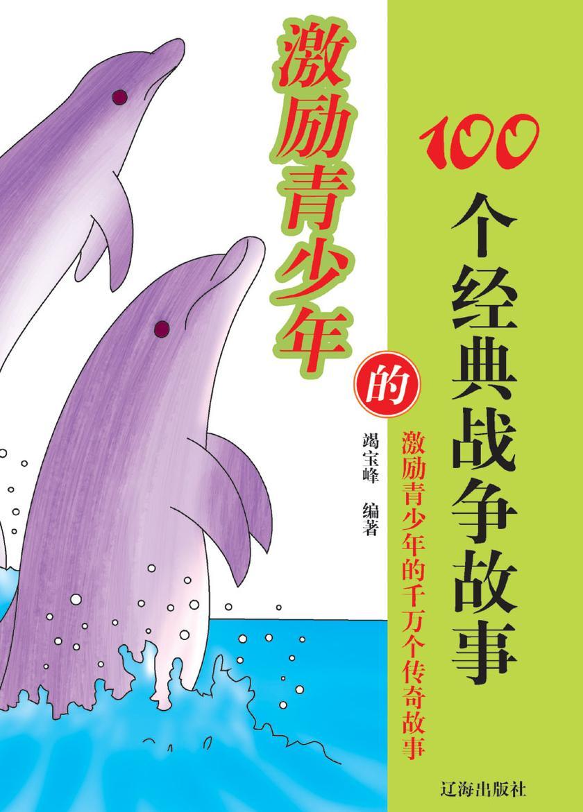 激励青少年的100个经典战争故事